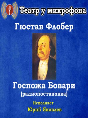 cover image of Госпожа Бовари (радиопостановка)